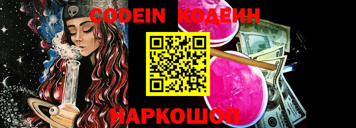 Нефтекамск  Кодеиновый сироп Lean Purple Drank  Вход с VPN  Кодеиновый сироп Lean Purple Drank 